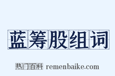 蓝筹股组词是什么意思的图片